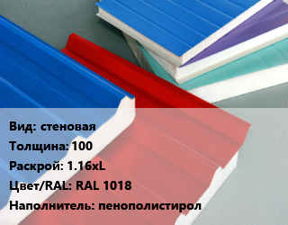 Сэндвич-панель стеновая s=100 1.16хL RAL 1018 Наполнитель:пенополистирол, м2 цена от 1181 Тг / м2, где купить, условия доставки в Шымкенте и Южно-Казахстанской области